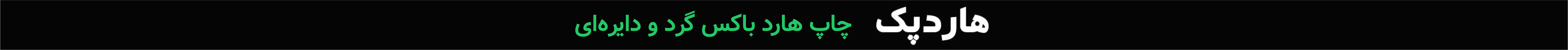 چاپ هارد باکس گرد ودایره ای