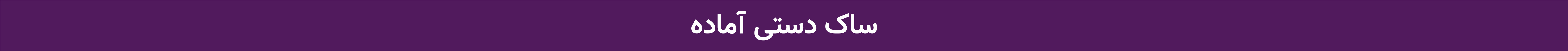 ساک دستی آماده